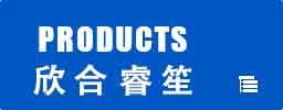 欣合睿笙产品中心